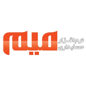 نرم افزار حسابداری میم نسخه پیشرفته