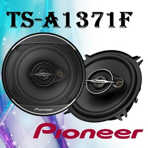 Pioneer TS-A1371F بلندگو گرد پایونیر