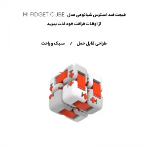 فیجت ضد استرس مدل MI FIDGET CUBE