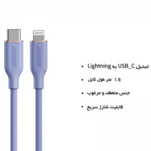کابل تایپ سی به لایتنینگ فست شارژ 18 وات انکر A8833 طول 1.8 متر