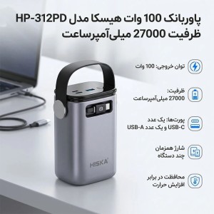 پاور بانک فست شارژ هیسکا HP-312PD PD 100W ظرفیت 27000 میلی آمپر ساعت