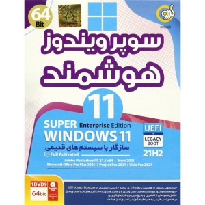 سوپر ویندوز ۱۱ هوشمند Windows 11 UEFI 21H2 1DVD9 گردو