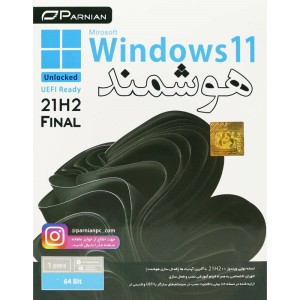 ویندوز ۱۱ هوشمند Windows 11 21H2 Final UEFI Ready 1DVD9 پرنیان