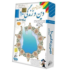 آموزش تصویری دین و زندگی ۱۰ لوح گسترش دنیای نرم افزار سینا
