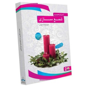 مجموعه آموزش تصویری شمع سازی لوح گسترش دنیای نرم افزار سینا