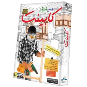 مجموعه آموزش ابزار کابینت لوح گسترش دنیای نرم افزار سینا