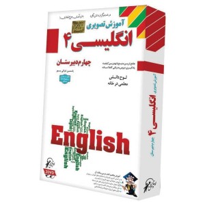 آموزش تصویری انگلیسی ۴ دبیرستان لوح گسترش دنیای نرم افزار سینا