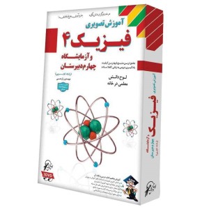 آموزش تصویری فیزیک ۴ رشته تجربی لوح گسترش دنیای نرم افزار سینا