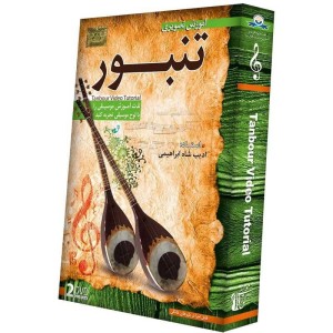 آموزش تصویری ساز تنبور سطح مقدماتی نشر دنیای نرم افزار سینا