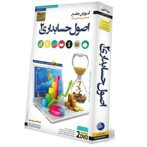 آموزش جامع اصول حسابداری ۲ لوح گسترش دنیای نرم افزار سینا