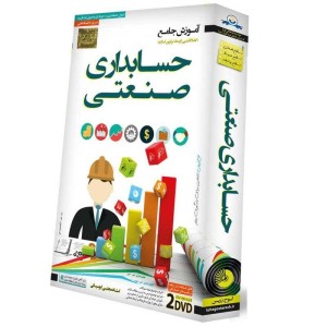 آموزش جامع اصول حسابداری صنعتی لوح گسترش دنیای نرم افزار سینا