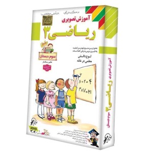 آموزش تصویری ریاضی سوم دبستان لوح گسترش دنیای نرم افزار سینا