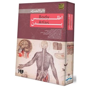 دائره المعارف اطلس بدن انسان لوح گسترش دنیای نرم افزار سینا