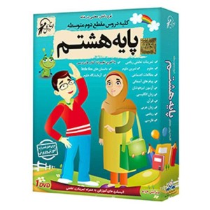 آموزش کلیه دروس مقطع دوم متوسطه پایه هشتم