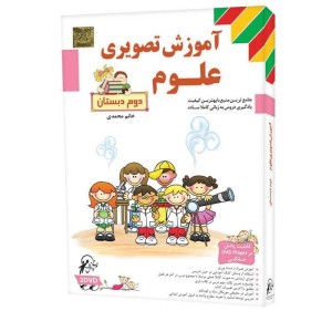 آموزش تصویری علوم دوم دبستان لوح گسترش دنیای نرم افزار سینا