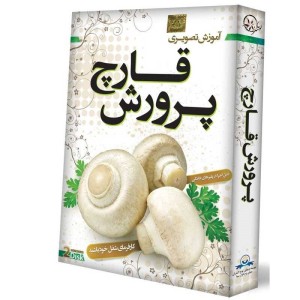 آموزش تصویری پرورش قارچ لوح گسترش دنیای نرم افزار سینا