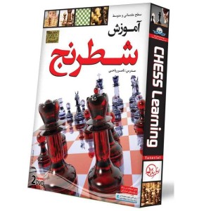 سطح مقدماتی و متوسط شطرنج لوح گسترش دنیای نرم افزار سینا