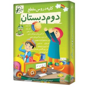 کلیه دروس مقطع دوم دبستان لوح گسترش دنیای نرم افزار سینا