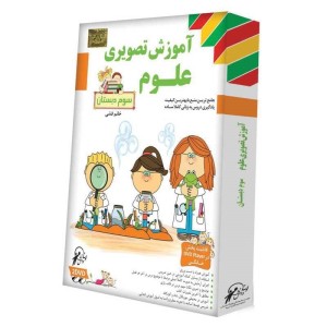 آموزش تصویری علوم سوم دبستان لوح گسترش دنیای نرم افزار سینا