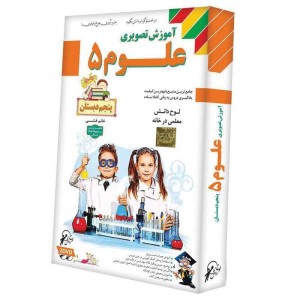 آموزش تصویری علوم پنجم دبستان لوح گسترش دنیای نرم افزار سینا