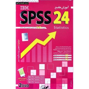 نرم افزار آموزش جامع SPSS 24 لوح گسترش دنیای نرم افزار سینا