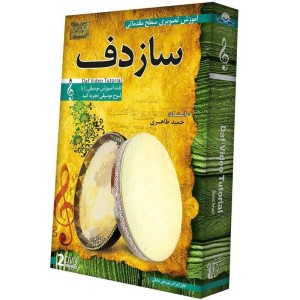 آموزش تصویری مقدماتی ساز دف نشر دنیای نرم افزار سینا