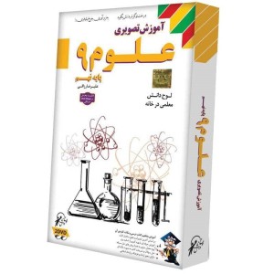 آموزش تصویری علوم ۹ لوح گسترش دنیای نرم افزار سینا