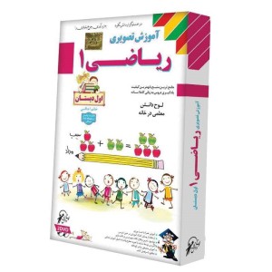 آموزش تصویری ریاضی اول دبستان لوح گسترش دنیای نرم افزار سینا