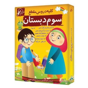 کلیه دروس مقطع سوم دبستان لوح گسترش دنیای نرم افزار سینا