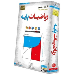 آموزش جامع ریاضیات پایه لوح گسترش دنیای نرم افزار سینا