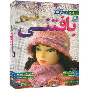 مجموعه آموزش تصویری بافتنی لوح گسترش دنیای نرم افزار سینا