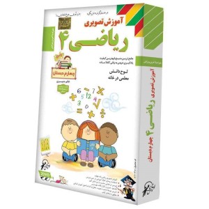 آموزش تصویری ریاضی چهارم دبستان لوح گسترش دنیای نرم افزار سینا