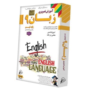 آموزش تصویری زبان ۹ لوح گسترش دنیای نرم افزار سینا