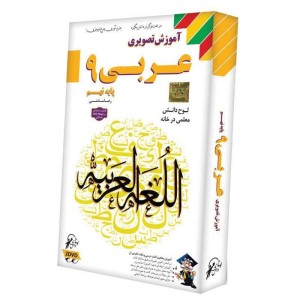 آموزش تصویری عربی ۹ لوح گسترش دنیای نرم افزار سینا