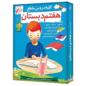 کلیه دروس مقطع هفتم دبستان لوح گسترش دنیای نرم افزار سینا