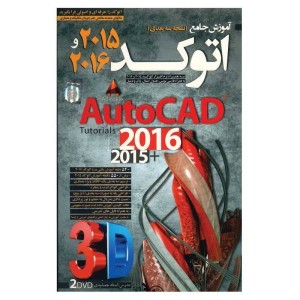 آموزش AutoCAD سه بعدی ۲۰۱۵/۲۰۱۶ لوح گسترش دنیای نرم افزار سینا