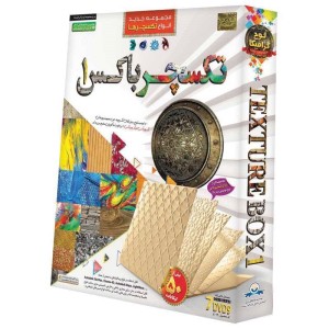 مجموعه تکسچر باکس ۱ Texture box لوح گسترش دنیای نرم افزار سینا