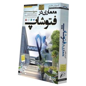 آموزش جامع معماری در فتوشاپ لوح گسترش دنیای نرم افزار سینا