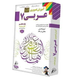 آموزش تصویری عربی ۷ لوح گسترش دنیای نرم افزار سینا