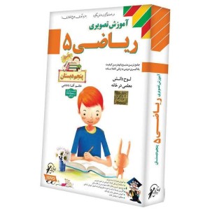 آموزش تصویری ریاضی پنجم دبستان لوح گسترش دنیای نرم افزار سینا