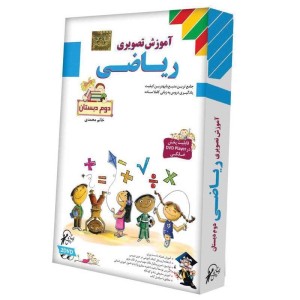 آموزش تصویری ریاضی دوم دبستان لوح گسترش دنیای نرم افزار سینا