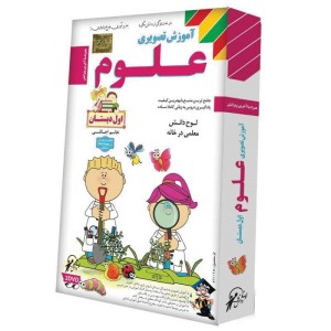 آموزش تصویری علوم اول دبستان لوح گسترش دنیای نرم افزار سینا