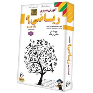 آموزش تصویری ریاضی ۹ لوح گسترش دنیای نرم افزار سینا