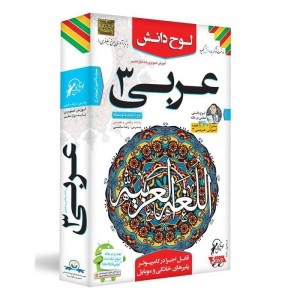 آموزش تصویری عربی ۳ پایه دوازدهم ریاضی و تجربی لوح دانش