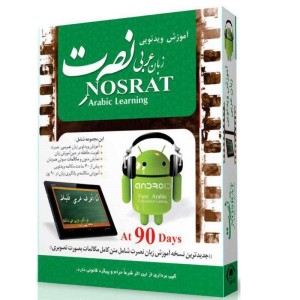 آموزش ویدئویی زبان عربی نصرت لوح گسترش دنیای نرم افزار سینا