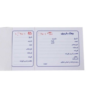 قبض رسید بیجک باربری Matin تک برگی ۱۰۰ شماره کد ۰۳۱