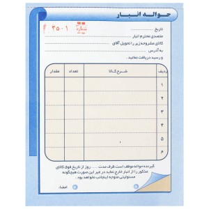 فاکتور حواله انبار دو برگی رنگی Matin کوچک کد ۰۳۵