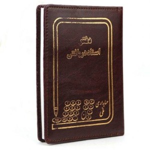 دفتر حسابداری اسناد دریافتی ۸۰ برگ Hesabdari Melli