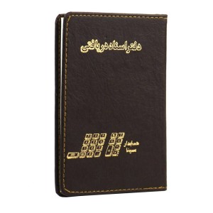 دفتر حسابداری اسناد دریافتی ۸۰ برگ Hesabdar Sina