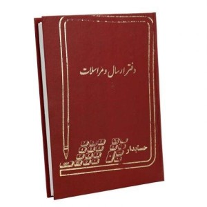 دفتر حسابداری ارسال و مراسلات ۱۶۰ برگ Hesabdar